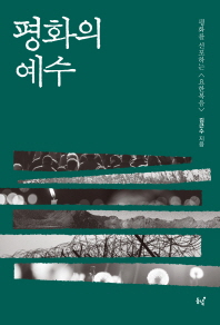 평화의 예수